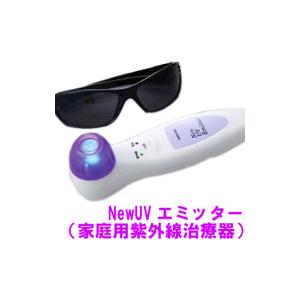 値引きクーポン対象商品　NEW UVエミッター　紫外線治療器　(品名を「電気製品」で配送)　即納