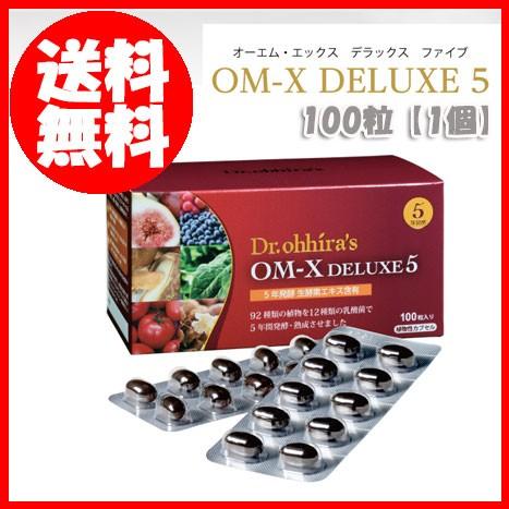 即納 値引きクーポン対象商品　OM-X DELUXE5　100粒　5年発酵　正規品　