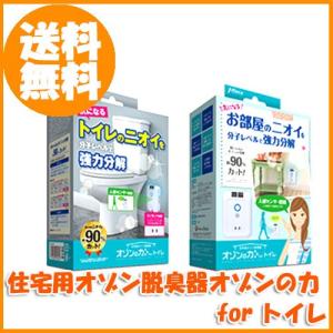 オゾンの力 for トイレ　住宅用オゾン脱臭器　　即納