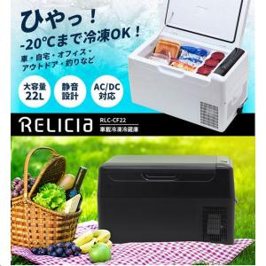 車載冷凍冷蔵庫 RLC-CF22 ホワイト / ブラック ※メーカーから