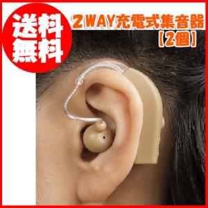 お得な2個売り 2WAY充電式集音器 正規品 保証付き 即...