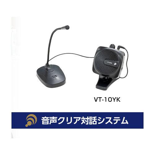 音声クリア対話システム　VT-10KY  ※メーカーから直 送（代引き不可、北海道・沖縄・離島は不可...