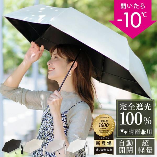 値下げ シシベラ ワンタッチ 日傘 折りたたみ傘 完全遮光 自動開閉 わずか240g 逆折り式 折り...