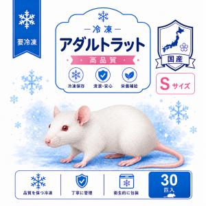 国産 冷凍 ラット アダルトラット S 180...の詳細画像1