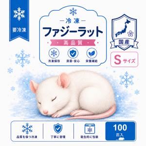 国産 冷凍 ラット ファジーラット S 40-...の詳細画像1