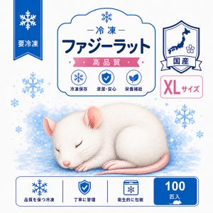 国産 冷凍 ラット ファジーラット XL 14...の詳細画像1
