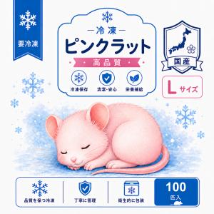 国産 冷凍 ラット ピンクラット L 30-4...の詳細画像1