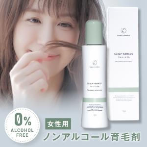 育毛剤 女性用 ノンアルコール スカルプははこ 120ml 医薬部外品 発毛 育毛 アルコール0％ アルコールフリー｜麻布化粧品