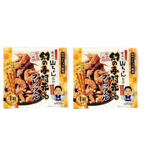 2箱セット世界の山ちゃん監修 幻の手羽先風味 プレッツェル 幻のコショウ使用 45ｇ（22.5ｇ×2...