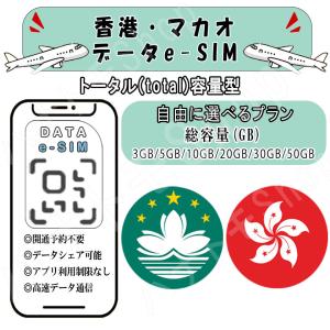 香港/マカオ esim プリペイドsim sim...の商品画像