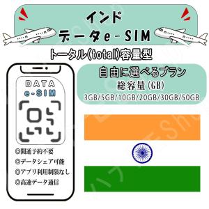 インド esim プリペイドsim simカード 3GB/5GB/10GB/20GB/30GB/50GB 4G LTE 5G データ通信 テザリング可能