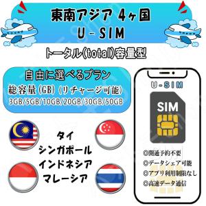 タイ シンガポール インドネシア マレーシア SIM プリペイド3GB 5GB 10GB 20GB 30GB 50GB LTE 高速通信 旅行 事前設定不要 簡単接続 テザリング リチャージ可能