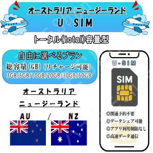 ニュージーランド オーストラリア SIM プリペイド3GB 5GB 10GB 20GB 30GB 50GB LTE 高速通信 旅行 事前設定不要 簡単接続 テザリング リチャージ可能