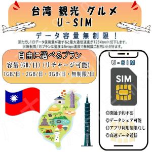 台湾 SIM プリペイドSIM 1GB 2GB 3GB 無制限/日 4G LTE 高速通信 データ専用 旅行 出張向け 事前設定不要 簡単接続 テザリング可 リチャージ可能