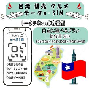 台湾 観光 グルメ esim プリペイドsim simカード 3GB/5GB/10GB/20GB/30GB/50GB 4G LTE 5G データ通信 テザリング可能