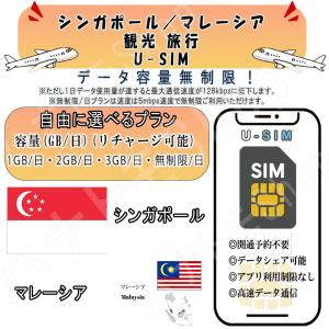 シンガポール マレーシア SIM プリペイドSIM 1GB 2GB 3GB 無制限/日 4G LTE 高速通信 データ専用 旅行 事前設定不要 簡単接続 テザリング可 リチャージ可能