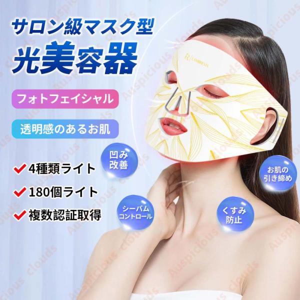 【TVで話題】美顔器 マスク 美容器 4色LED美容 食要級シリコン LED光美容器 リフトアップ ...