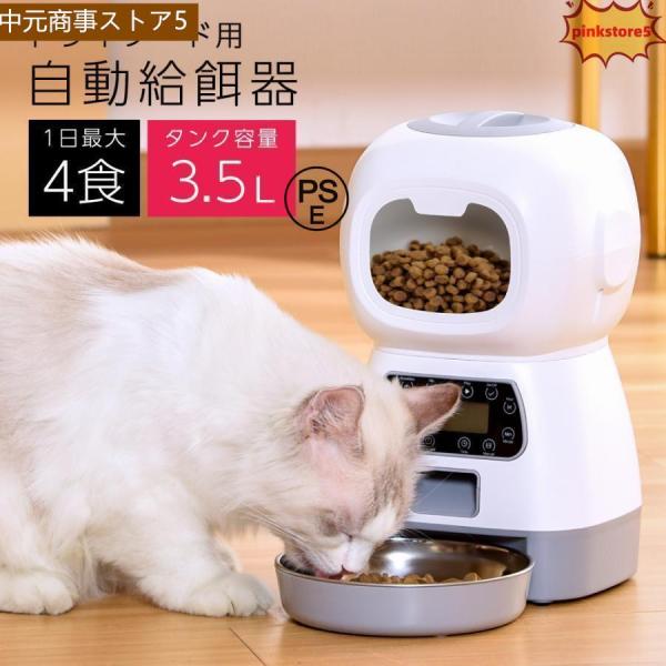 給餌器 猫 タイマー 自動 電池 給餌機 犬 エサやり機 AC 餌やり 餌やり機 3.5L 1日4回...