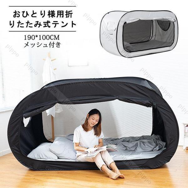 おひとり様用折りたたみ式テント ベッドテント 屋内テント 睡眠テント 快適おひとりさま空間 室内テン...