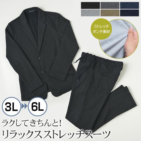 【大きいサイズ】セットアップ 裾上げ済 スーツ メンズ テレワーク カジュアル ビジネス ストレッチ...