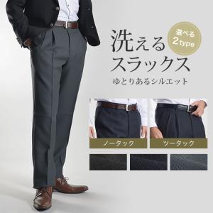 ウォッシャブルスラックス メンズ ツータック ノータック
