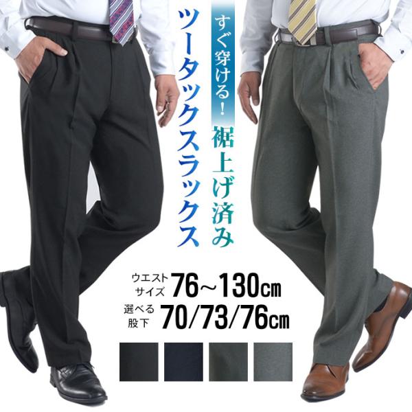 スラックス 裾上げ済み メンズ ツータック ビジネススラックス ウエスト15サイズ展開 春 夏 秋 ...