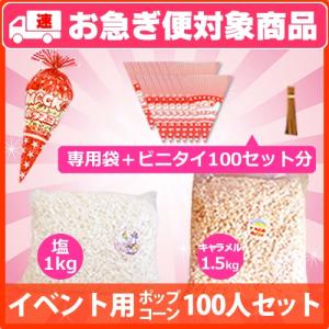 （お急ぎ便）イベント用ポップコーン 100人分セット ~塩味1kg（約30リットル）,キャラメル味1.5kg（約25.5リットル）,専用袋,三角袋,モールタイ,分別シール付~