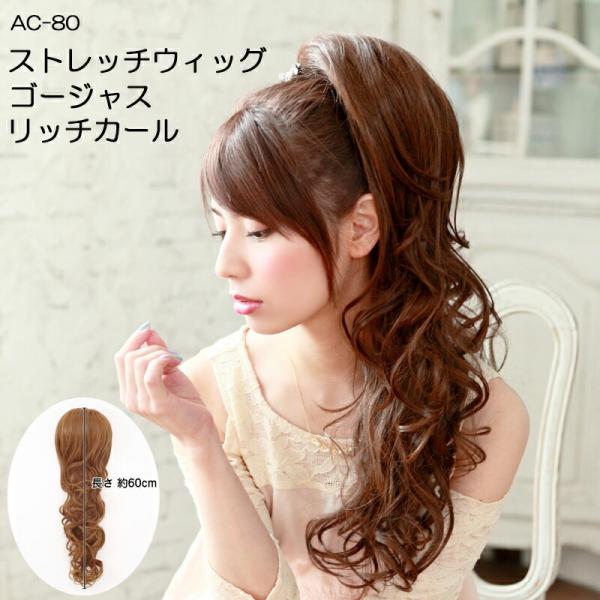 ウィッグ つけ毛 ロング ゴージャスリッチカール ポニーテール ストレッチウィッグ  お呼ばれ パー...