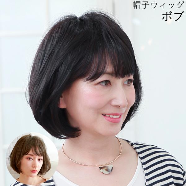 医療用ウィッグ 帽子ウィッグ ボブ 女性 かぶるだけ 帽子付き かつら カツラ 女性 つむじ 自然 ...