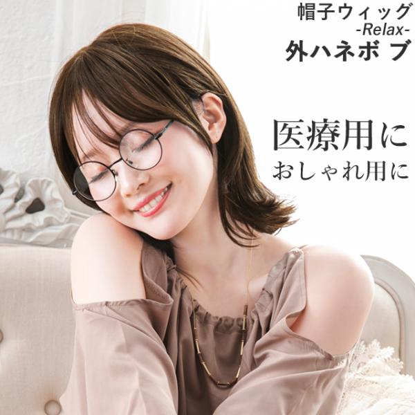 医療用ウィッグ 帽子ウィッグ 外ハネボブ ウィッグ 女性 かぶるだけ かつら カツラ つむじ 自然 ...