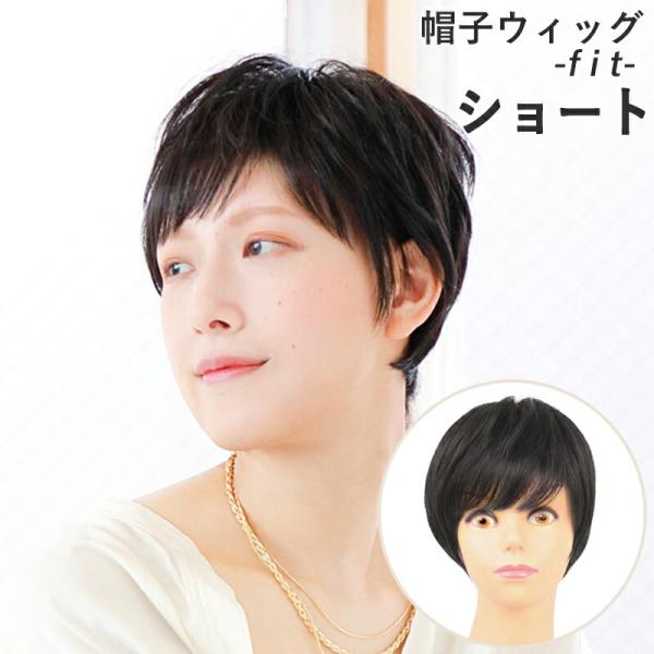 帽子ウィッグ フィットタイプ ショート BO-12 プリシラ 医療ウィッグ 子供 頭の小さめの方 脱...