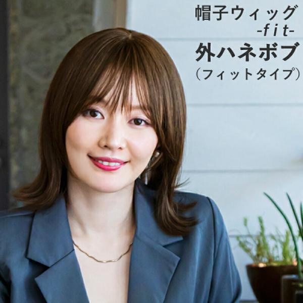 帽子ウィッグ -Fit- フィットタイプ 外ハネボブ 医療用ウィッグ フルウィッグ カツラ 女性 帽...