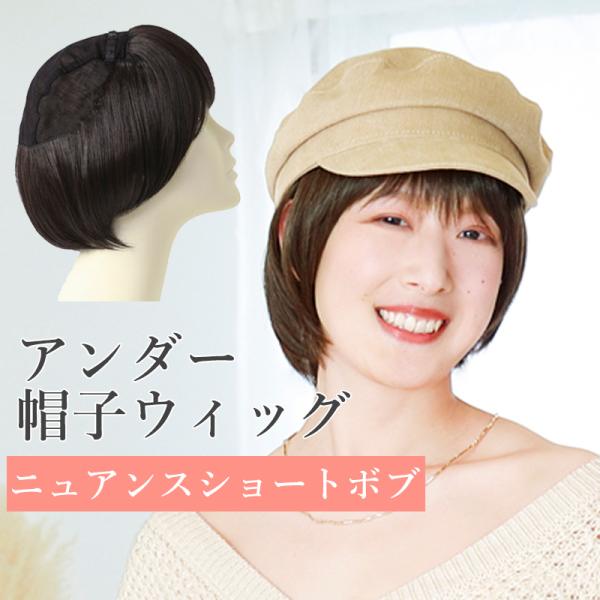 ウィッグ 医療用 アンダー帽子ウィッグ ニュアンスショートボブ ウィッグ 女性 かぶるだけ 帽子の下...