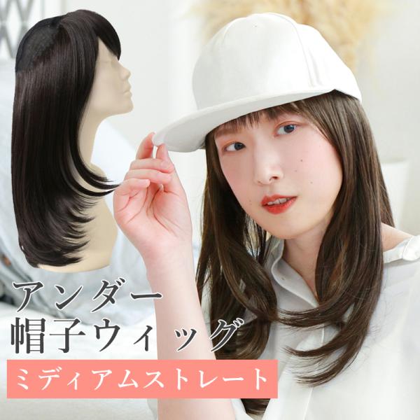 ウィッグ 医療用 アンダー帽子ウィッグ ミディアムストレート ウィッグ 女性 かぶるだけ 帽子の下に...