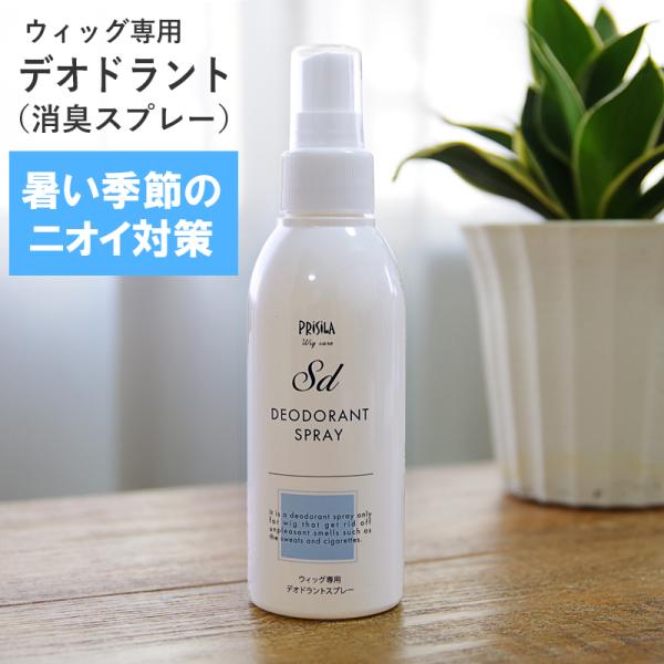 ウィッグデオドラントスプレー ウィッグ消臭スプレー ウィッグケア　ウィッグ用品