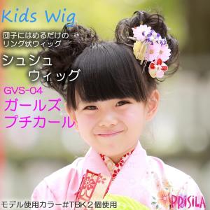 つけ毛 子供 付け毛 女の子 シュシュウィッグ 髪飾り キッズウィッグ 七五三 3歳 7歳 着物 ダンス 発表会 撮影 ガールズ・プチカール