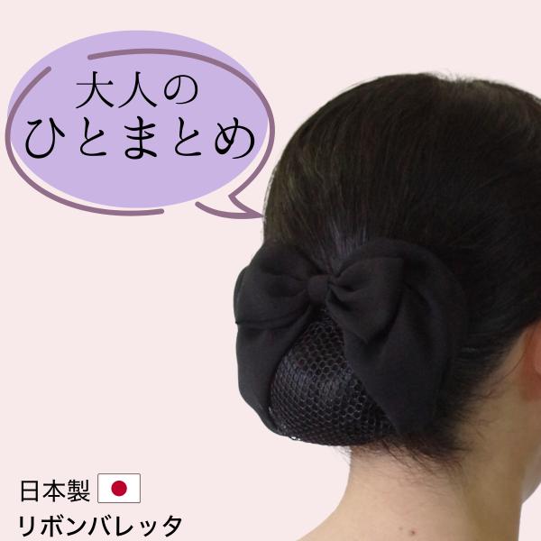 バレッタ リボン シニヨン シニョン 黒 お団子カバー お団子ネット リボンバレッタ 髪留め シニヨ...
