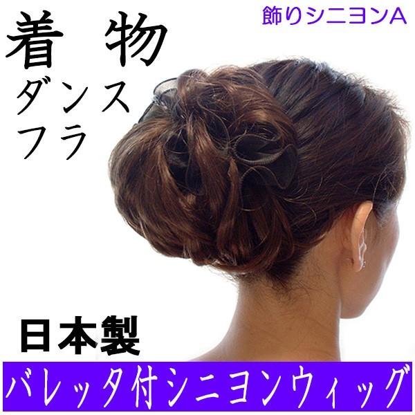 ウィッグ 和装 つけ毛 付け毛 シニヨン ヘアピース 部分 バレッタ お団子 着物 フラダンス つけ...