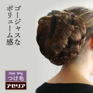 部分ウィッグ つけ毛 付け毛 和装ウィッグ シニヨンウィッグ ヘアピース バレッタ 和装 着物 留袖 フラダンス まとめ髪 日本製 ワイヤーシニヨンH｜azeria