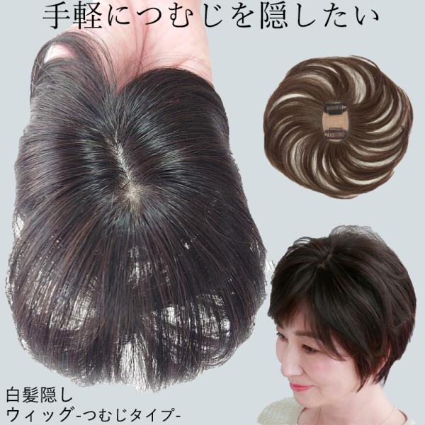 部分 ウィッグ  頭頂部 女性 白髪隠し つむじタイプ トップ カバー ヘアピース ミセス シニア ...