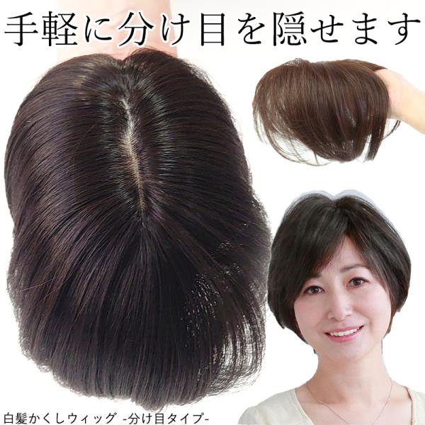 白髪かくしウィッグ 分け目タイプ 部分ウィッグ 女性 つむじ用ヘアピース 部分つけ毛 自然 薄毛隠し...