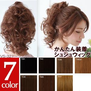 シュシュウィッグ つけ毛 シュシュ 付け毛 ドーリーカール VS-32  ポイントウィッグ ポニーテール ヘアアクセ まとめ髪 ヘアスタイル｜azeria