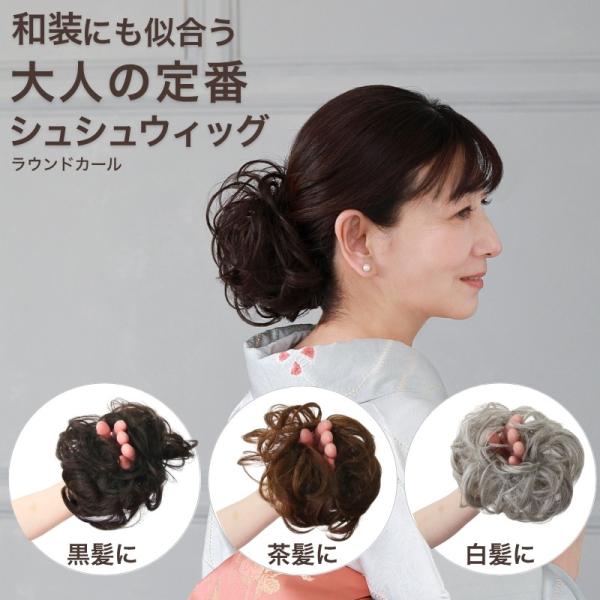 つけ毛 お団子 ウィッグ ポニーテール シュシュ ラウンドカール 付け毛 付け髪 お団子 白髪 グレ...