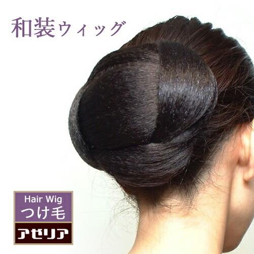 和装シニヨンＥ ウィッグ 着物 つけ毛 ヘアピース  まげ かもじ ヘアピース つけ髪 和服 浴衣 ...