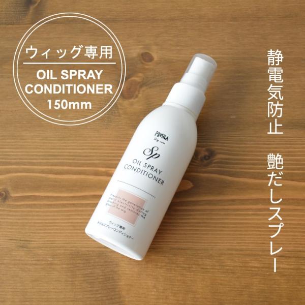 ウィッグ 専用 スプレー ウィッグスプレー オイルスプレー ウィッグ 艶だしスプレー  静電気防止 ...