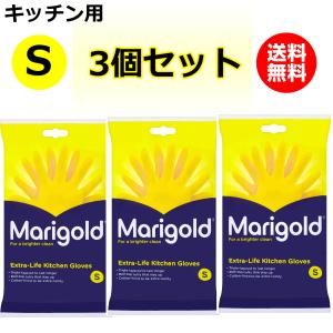 3個セット Marigold マリーゴールド ゴム手袋 キッチン用 Sサイズ キッチングローブ 天然ゴム 送料無料 手袋  イエロー 黄色