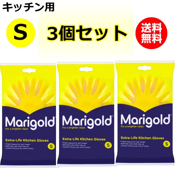 3個セット Marigold マリーゴールド ゴム手袋 キッチン用 Sサイズ キッチングローブ 天然...