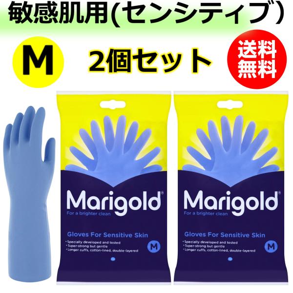 2個セット マリーゴールド 敏感肌用 ゴム手袋  Mサイズ SENSITIVE センシティブ ラテッ...