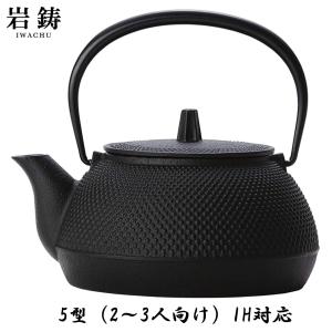 正規品 南部鉄器 岩鋳(Iwachu) 鉄瓶 黒焼付 0.65L 鉄瓶兼用急須 5型新アラレ IH対応 12822