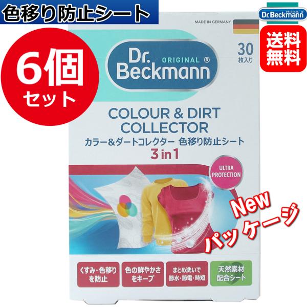 (6個セット）ドクターベックマン ランドリーケア カラー&amp;ダートコレクター 色移り防止シート 30枚...